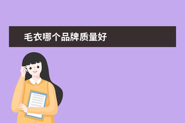 毛衣哪个品牌质量好