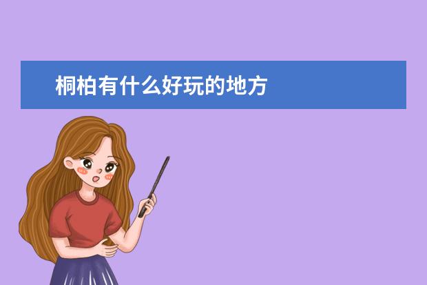 桐柏有什么好玩的地方