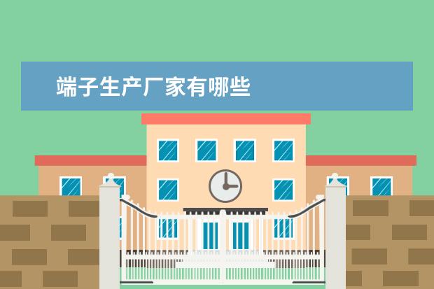 端子生产厂家有哪些