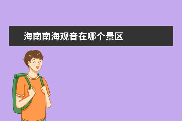 海南南海观音在哪个景区