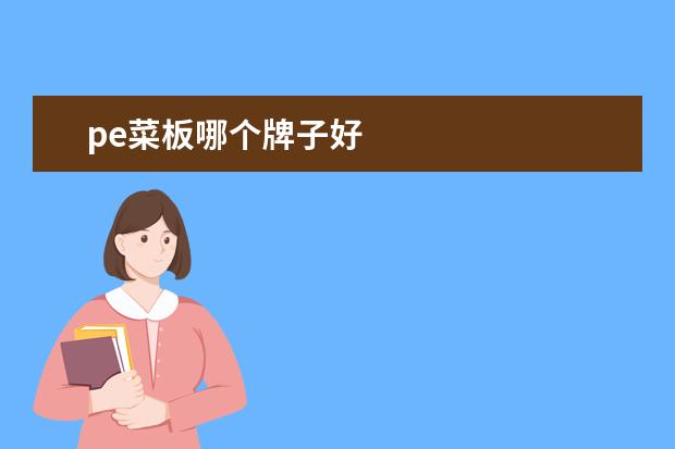 pe菜板哪个牌子好