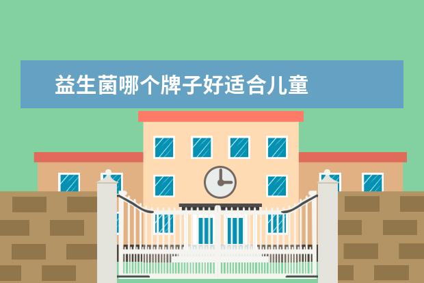 益生菌哪个牌子好适合儿童