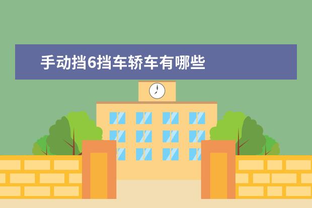 手动挡6挡车轿车有哪些