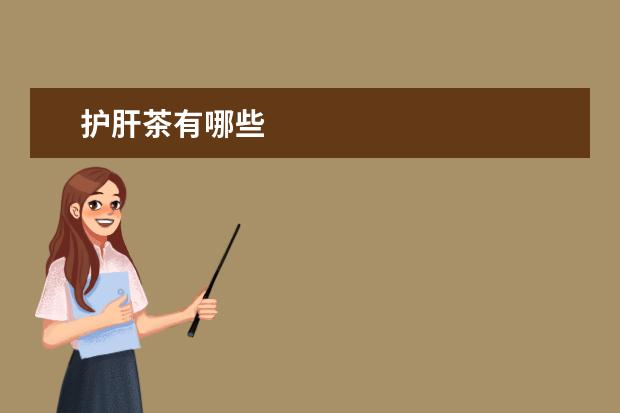 护肝茶有哪些