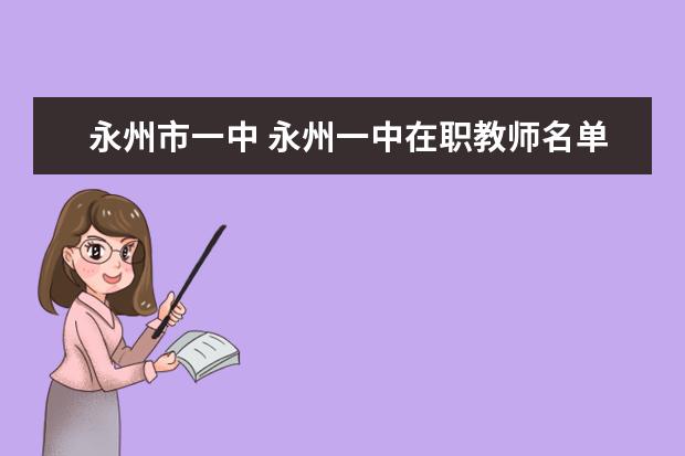 永州市一中 永州一中在职教师名单