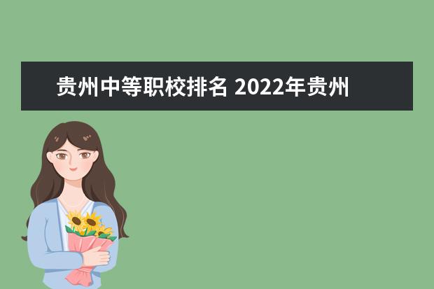 贵州中等职校排名 2022年贵州省遵义市重点中职学校名单