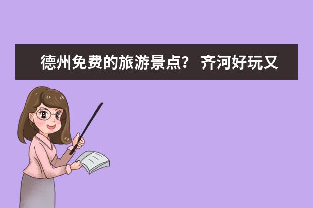 德州免费的旅游景点？ 齐河好玩又免费的地方