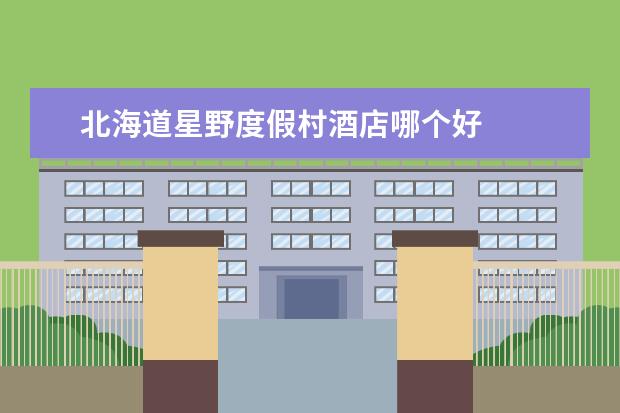 北海道星野度假村酒店哪个好