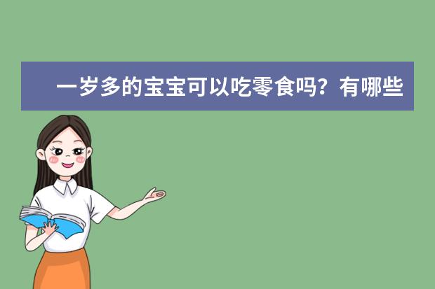 一岁多的宝宝可以吃零食吗？有哪些推荐？