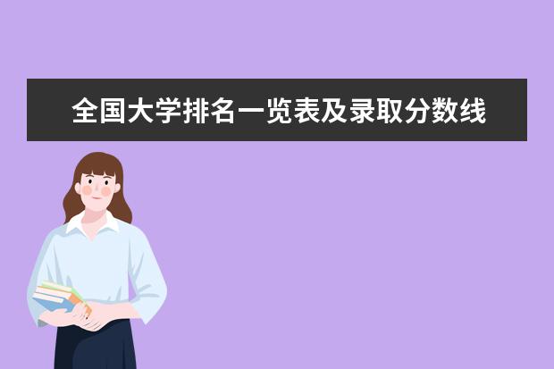 全国大学排名一览表及录取分数线 中国大学排名及录取分数线