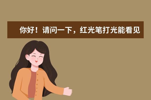 你好！请问一下，红光笔打光能看见，但是光工率测不到光。是怎么了？谢谢