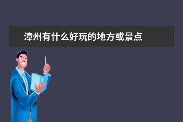 漳州有什么好玩的地方或景点