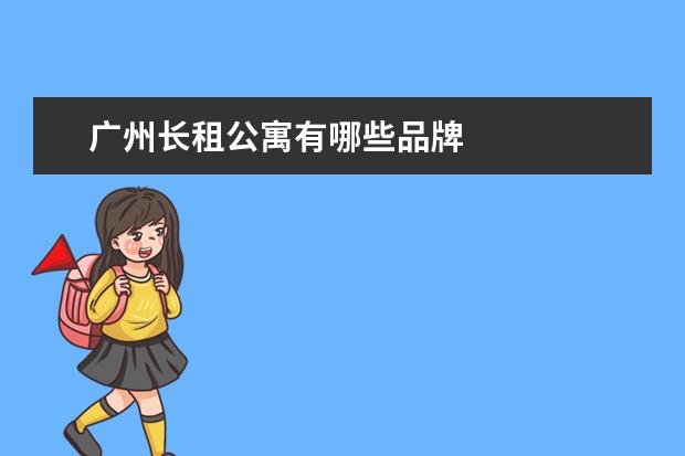 广州长租公寓有哪些品牌