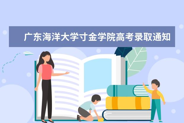 广东海洋大学寸金学院高考录取通知书什么时候发放,附EMS快递查询方法