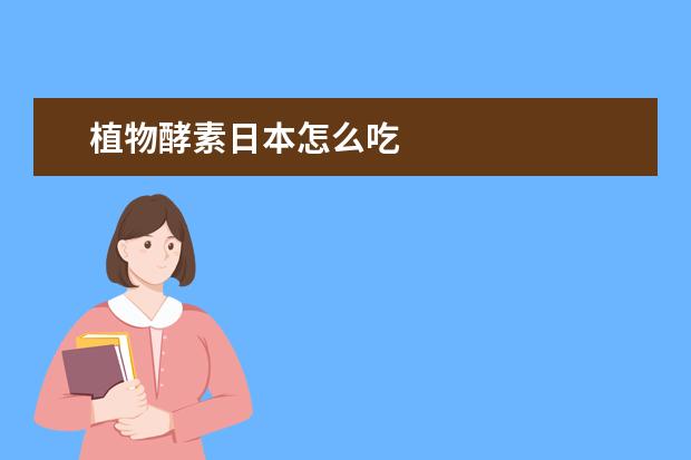 植物酵素日本怎么吃