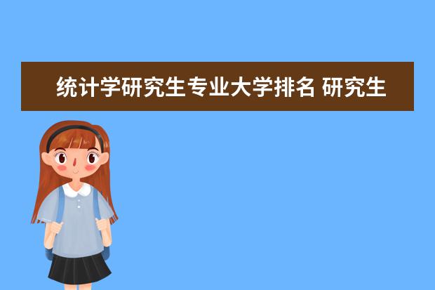 统计学研究生专业大学排名 研究生专业排名