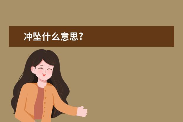 冲坠什么意思?