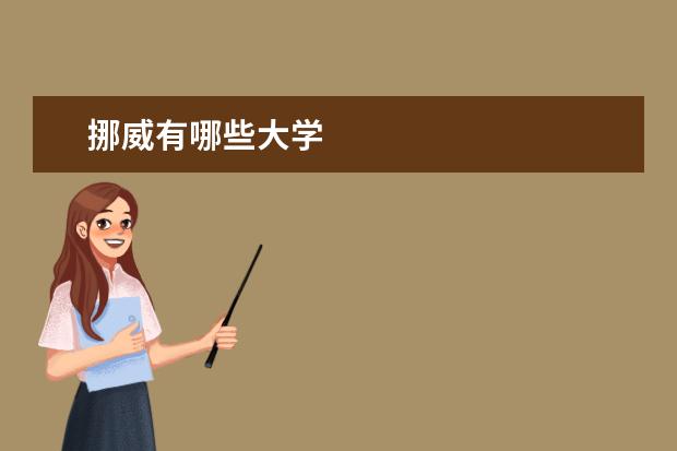 挪威有哪些大学