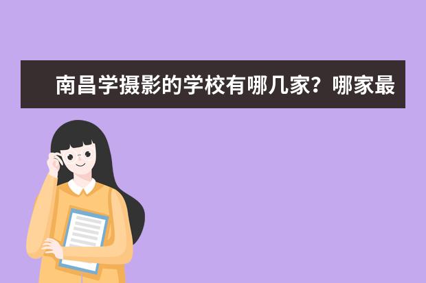 南昌学摄影的学校有哪几家？哪家最好呢？