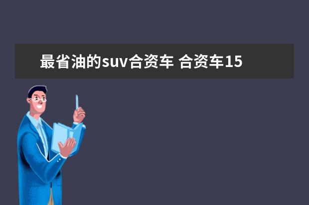 最省油的suv合资车 合资车15万元左右suv排行榜