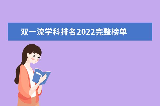 双一流学科排名2022完整榜单 中国大学专业排名官网