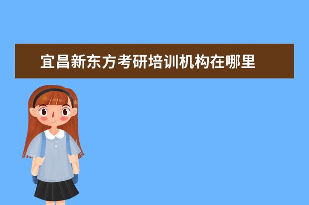 宜昌新东方考研培训机构在哪里