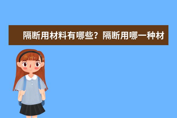 隔断用材料有哪些？隔断用哪一种材料会比较好？