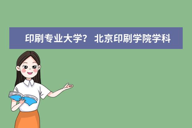 印刷专业大学？ 北京印刷学院学科排名