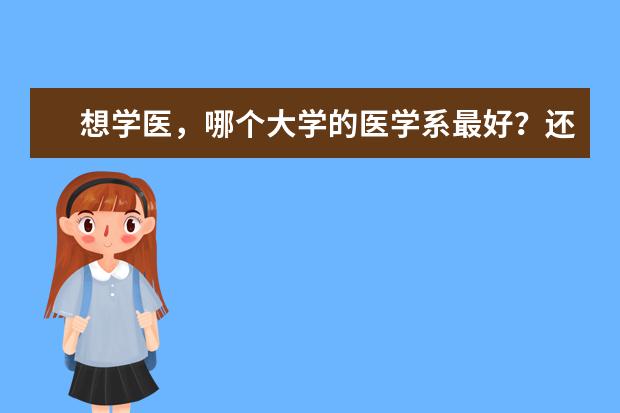 想学医，哪个大学的医学系最好？还有国内医学系排名前几所的大学说一下，谢谢！！