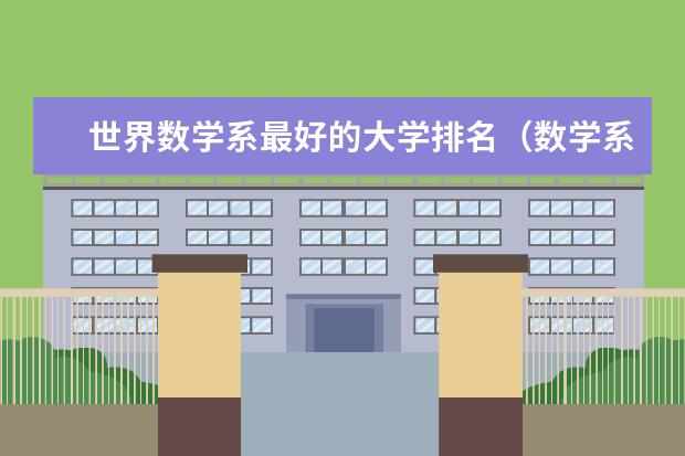 世界数学系最好的大学排名（数学系最厉害的大学排名）