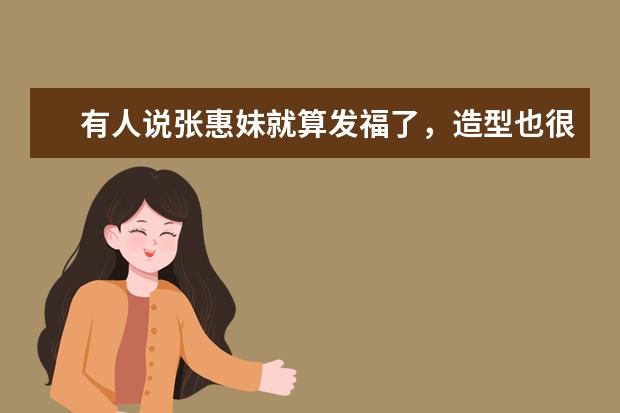 有人说张惠妹就算发福了，造型也很吸睛，你怎么看？