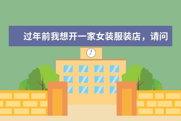 过年前我想开一家女装服装店，请问哪个品牌好呢？我想加盟类的。