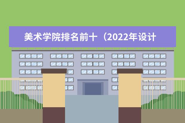 美术学院排名前十（2022年设计类专业大学排名？）