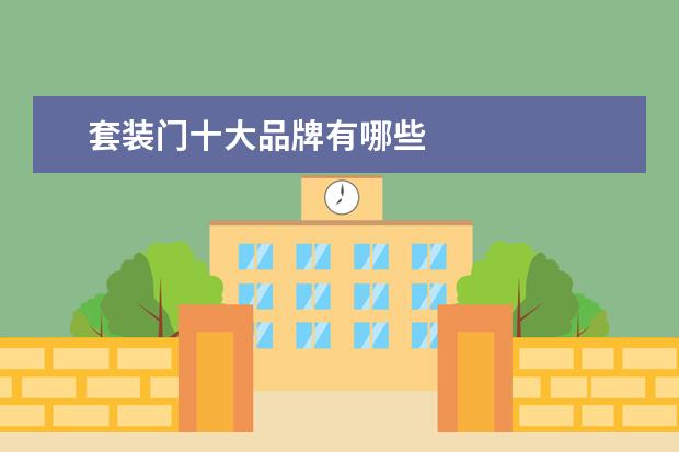 套装门十大品牌有哪些