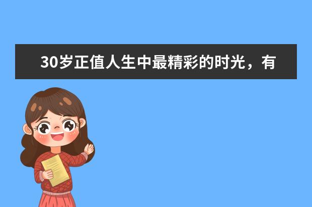 30岁正值人生中最精彩的时光，有哪些适合30岁的女装品牌店推荐？