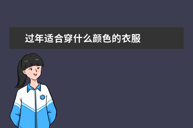 过年适合穿什么颜色的衣服