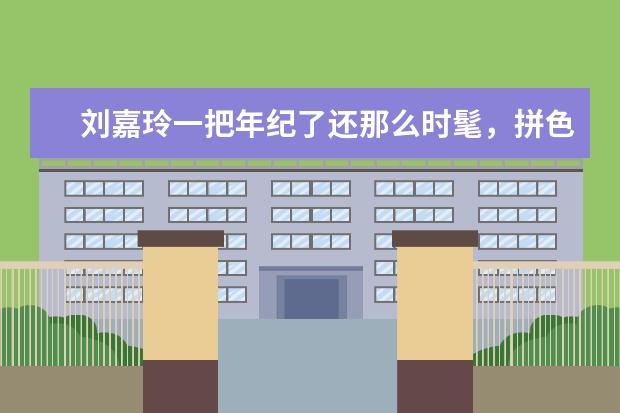 刘嘉玲一把年纪了还那么时髦，拼色连衣裙你爱了吗？
