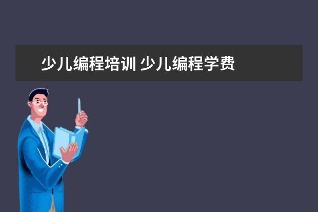 少儿编程培训 少儿编程学费