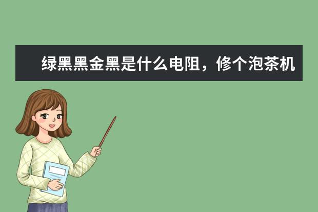 绿黑黑金黑是什么电阻，修个泡茶机，板上标2W51Ω，