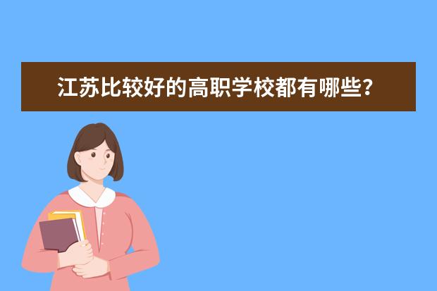 江苏比较好的高职学校都有哪些？
