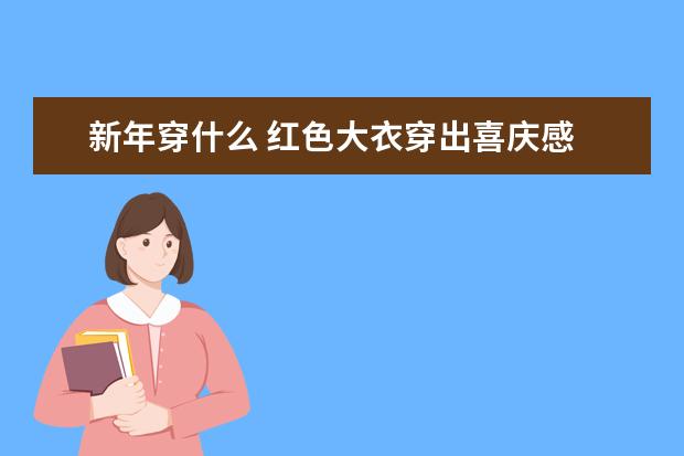 新年穿什么 红色大衣穿出喜庆感