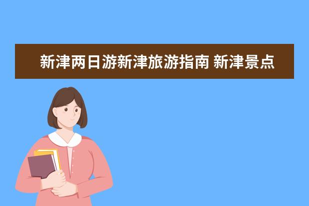 新津两日游新津旅游指南 新津景点