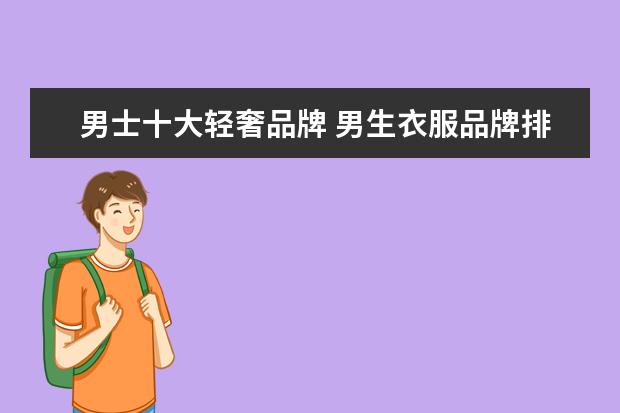 男士十大轻奢品牌 男生衣服品牌排行榜
