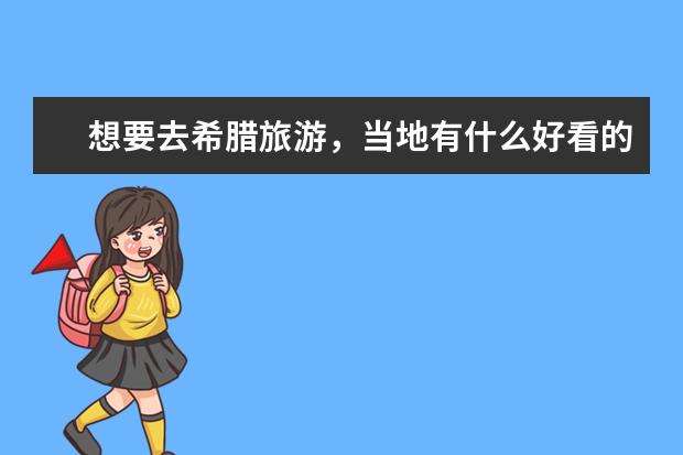 想要去希腊旅游，当地有什么好看的景点值得一去？