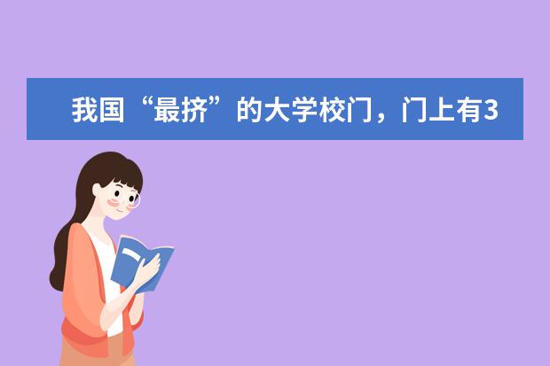 我国“最挤”的大学校门，门上有3块校牌，2所是985大学，你知道吗？
