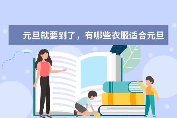 元旦就要到了，有哪些衣服适合元旦出游穿呢？