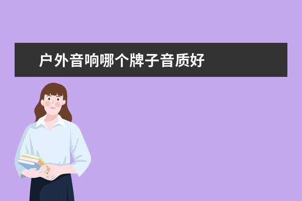户外音响哪个牌子音质好