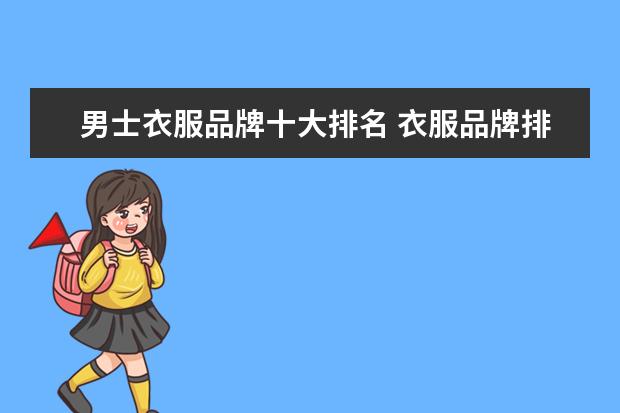 男士衣服品牌十大排名 衣服品牌排行榜前十名男装
