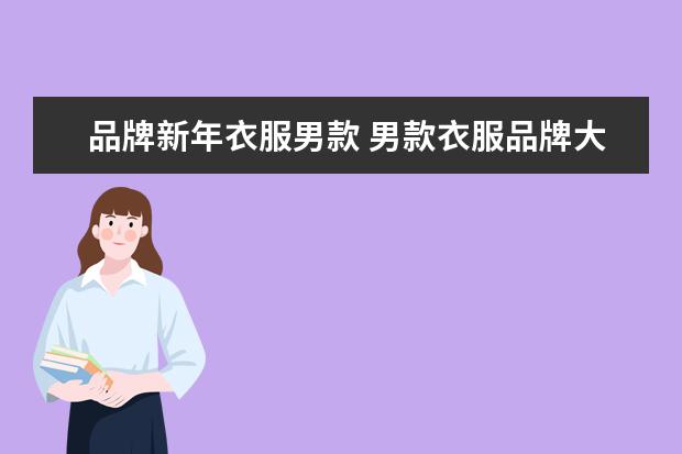 品牌新年衣服男款 男款衣服品牌大全
