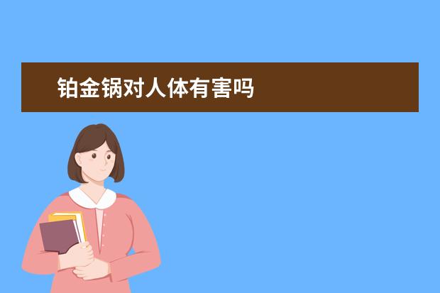 铂金锅对人体有害吗